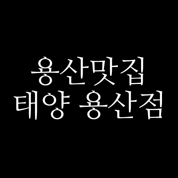 태양 용산점 썸네일 이미지