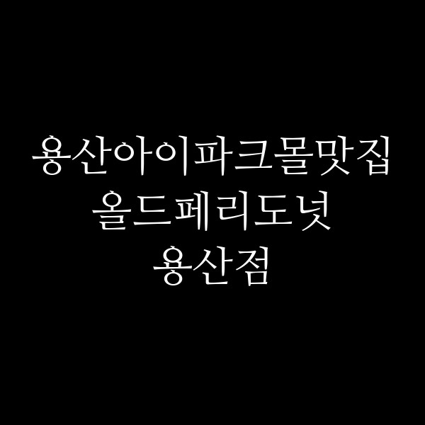 올드페리도넛 용산점 썸네일 이미지