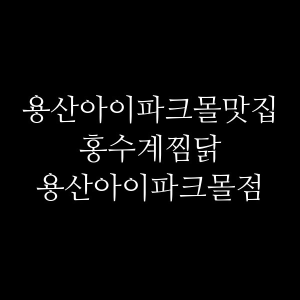 홍수계찜닭 용산아이파크몰점 썸네일 이미지