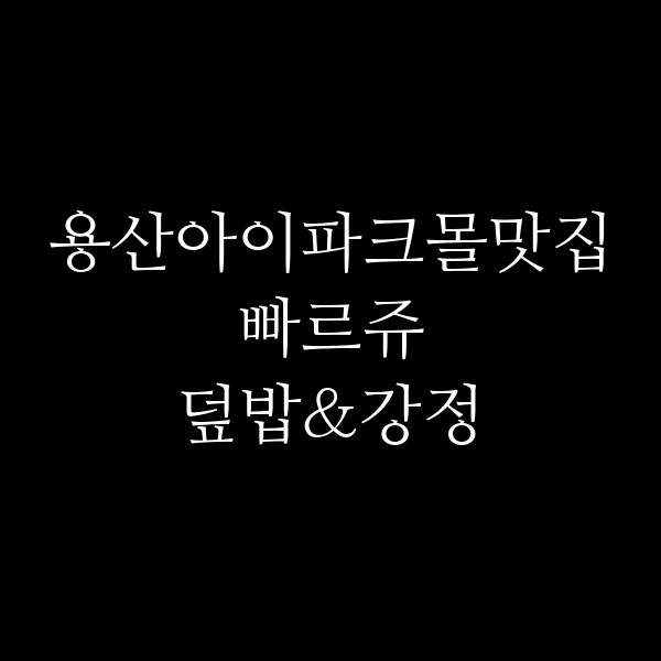 빠르쥬 덮밥&강정 썸네일 이미지