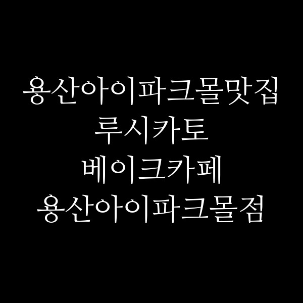 루시카토 베이크카페 용산아이파크몰점 썸네일 이미지