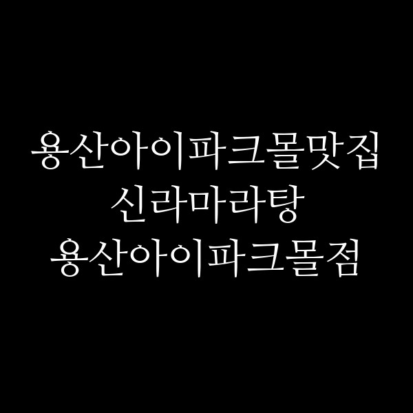 신라마라탕 용산아이파크몰점 썸네일 이미지
