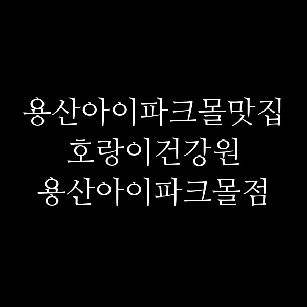 호랑이건강원 용산아이파크몰점 썸네일 이미지