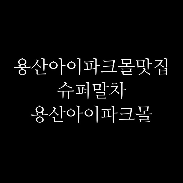 슈퍼말차 용산아이파크몰 썸네일 이미지