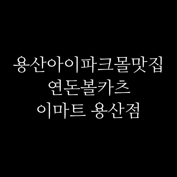 연돈볼카츠 이마트 용산점 썸네일 이미지