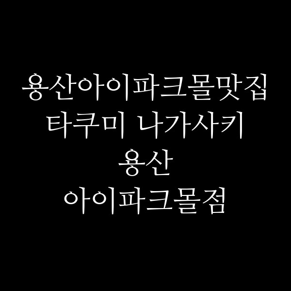 타쿠미 나가사키 용산 아이파크몰점 썸네일 이미지