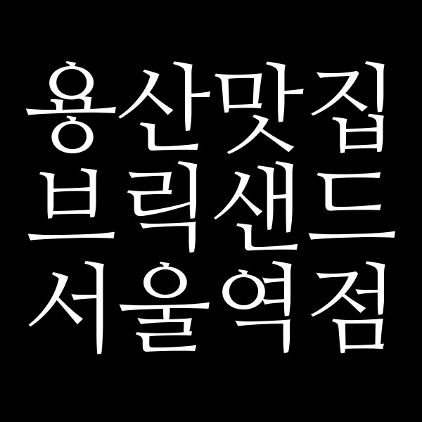 브릭샌드 서울역점 썸네일 이미지
