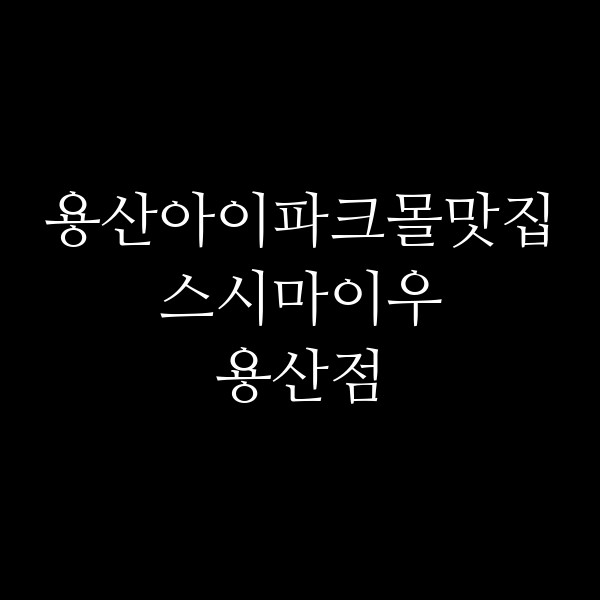 스시마이우 용산점 썸네일 이미지
