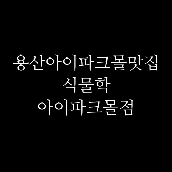 식물학 아이파크몰점 썸네일 이미지