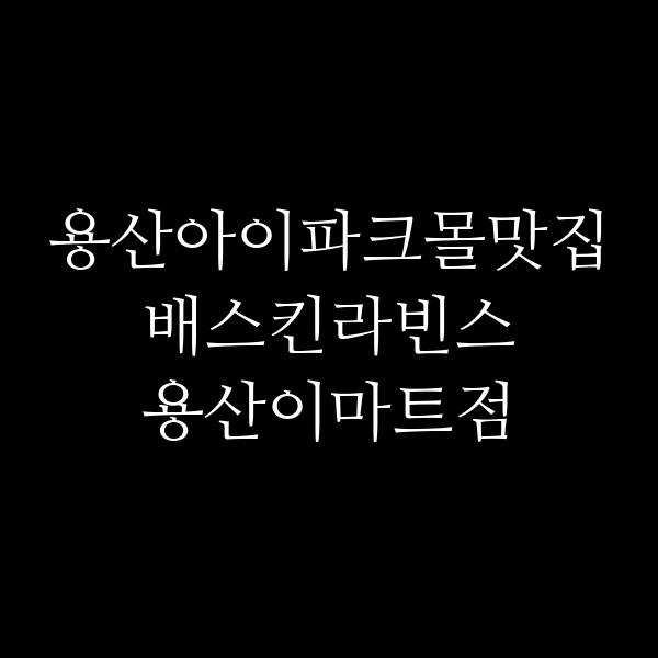 배스킨라빈스 용산이마트점 썸네일 이미지