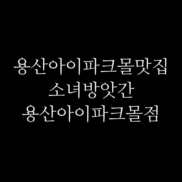소녀방앗간 용산아이파크몰점 썸네일 이미지