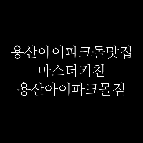 마스터키친 용산아이파크몰점 썸네일 이미지