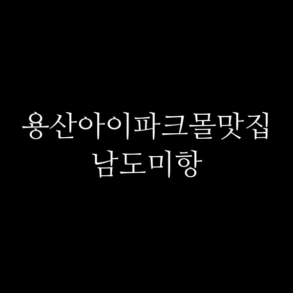 남도미항 썸네일 이미지