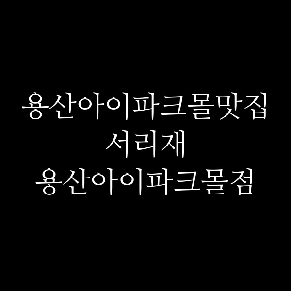 서리재 용산아이파크몰점 썸네일 이미지