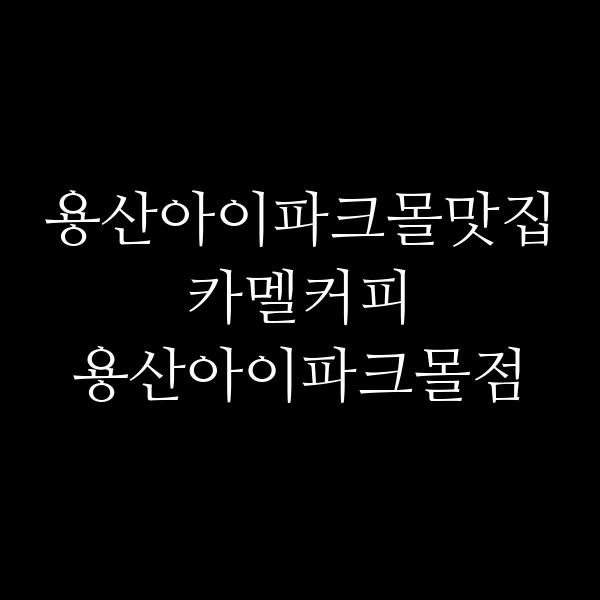 카멜커피 용산아이파크몰점 썸네일 이미지