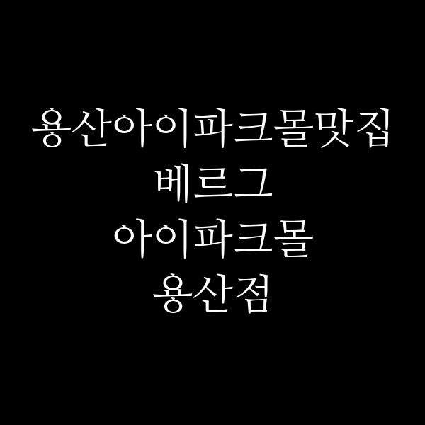 베르그 아이파크몰 용산점 썸네일 이미지