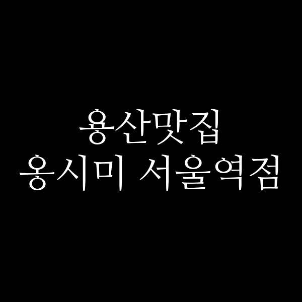옹시미 서울역점 썸네일 이미지