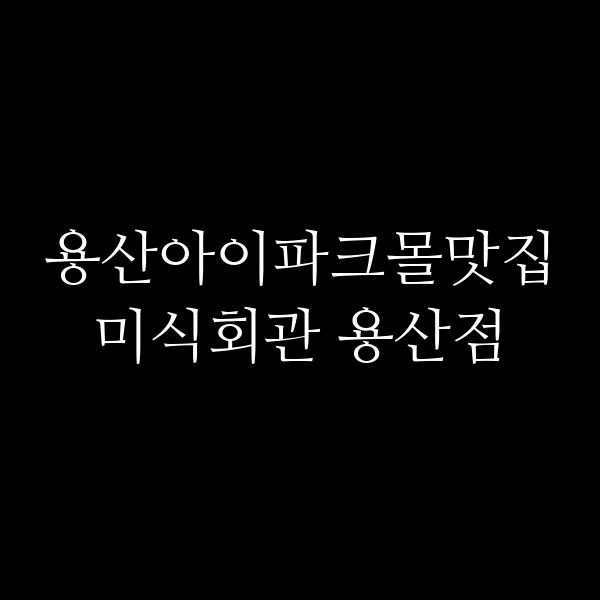 미식회관 용산점 썸네일 이미지