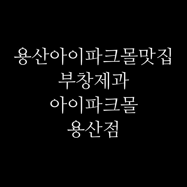 부창제과 아이파크몰 용산점 썸네일 이미지