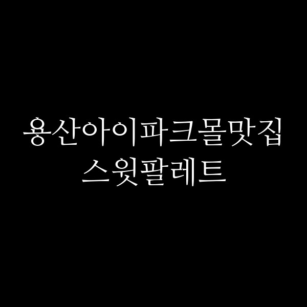 스윗팔레트 썸네일 이미지