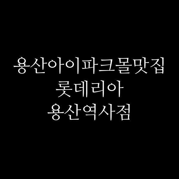 롯데리아 용산역사점 썸네일 이미지