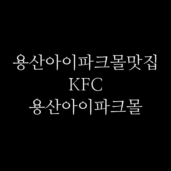 KFC 용산아이파크몰 썸네일 이미지