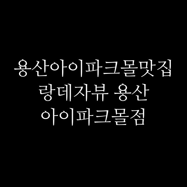 랑데자뷰 용산 아이파크몰점 썸네일 이미지