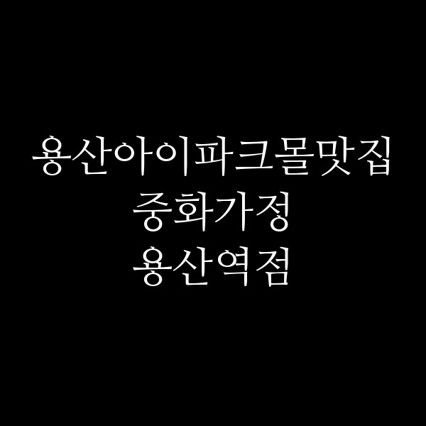 중화가정 용산역점 썸네일 이미지