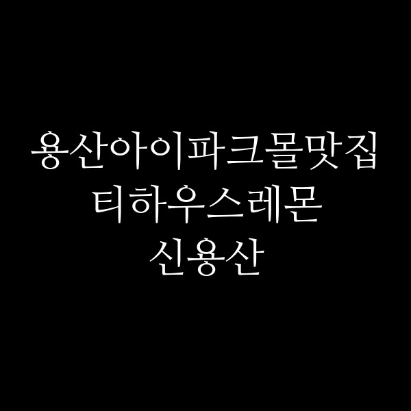 티하우스레몬 신용산 썸네일 이미지