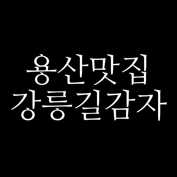 강릉길감자 썸네일 이미지