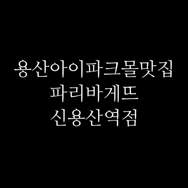 파리바게뜨 신용산역점 썸네일 이미지