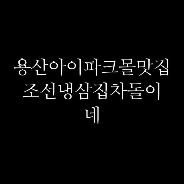조선냉삼집차돌이네 썸네일 이미지