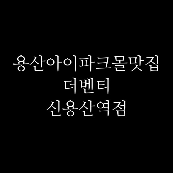 더벤티 신용산역점 썸네일 이미지
