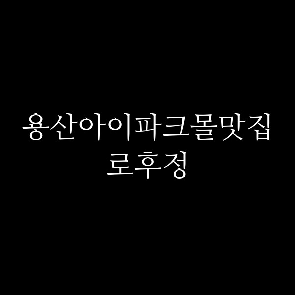 로후정 썸네일 이미지