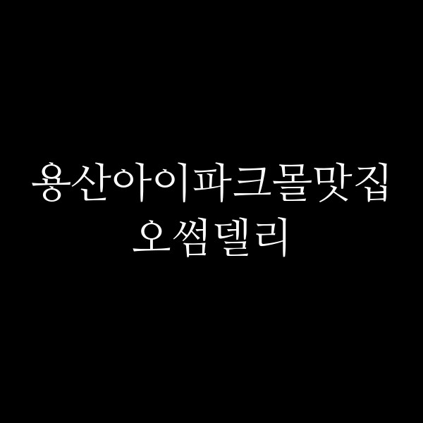 오썸델리 썸네일 이미지