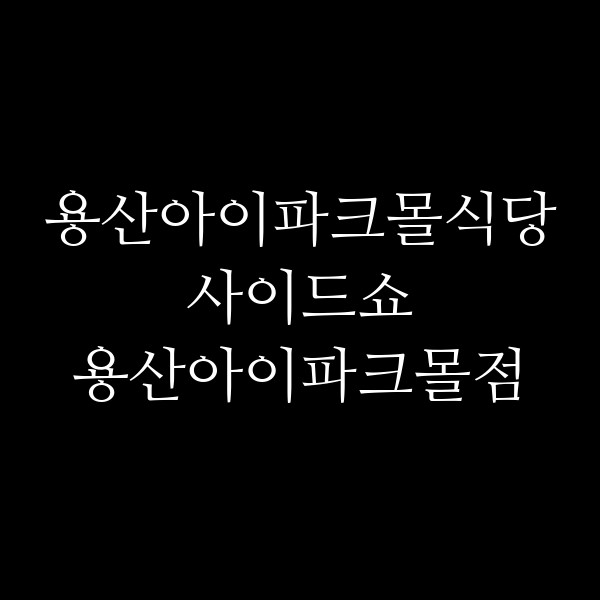 사이드쇼 용산아이파크몰점 썸네일 이미지