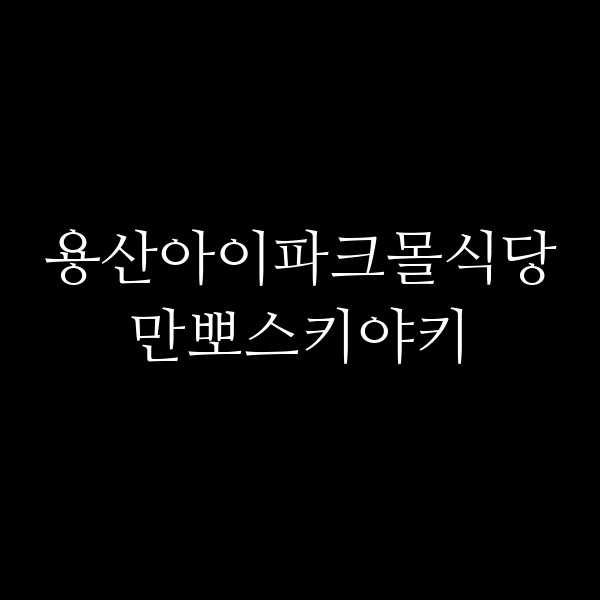 만뽀스키야키 썸네일 이미지