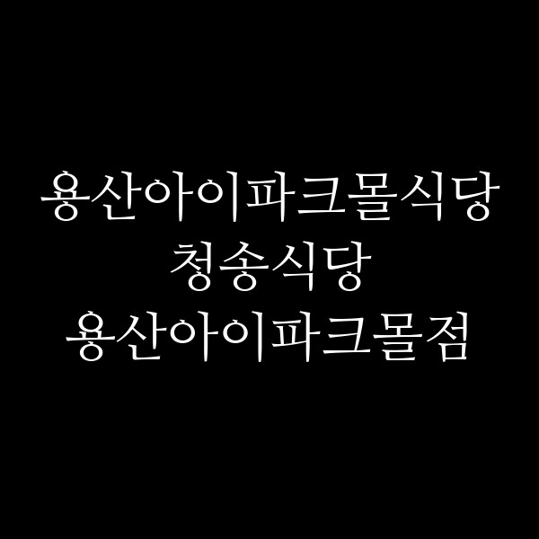 청송식당 용산아이파크몰점 썸네일 이미지