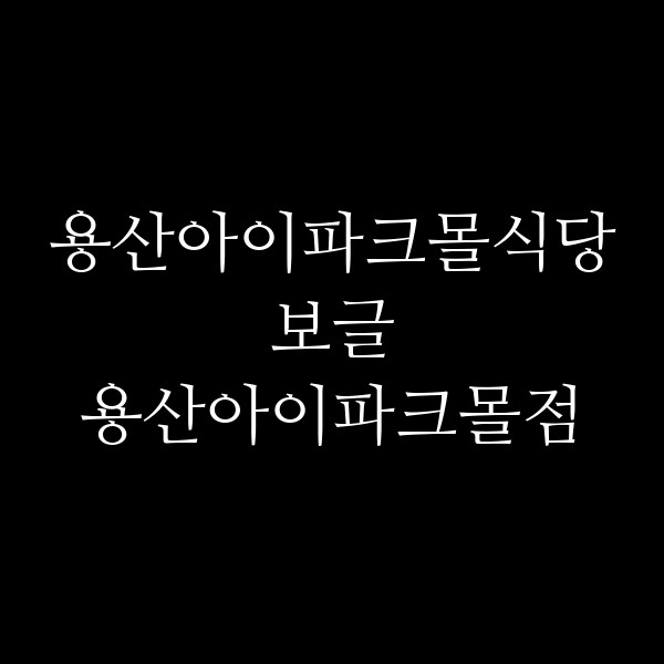 보글 용산아이파크몰점 썸네일 이미지