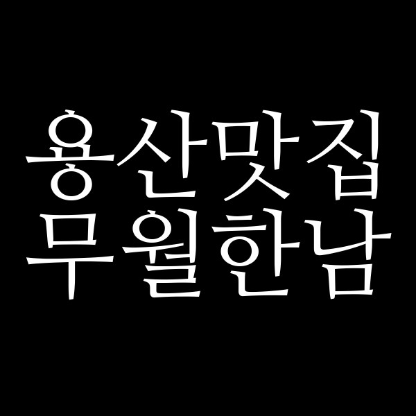 무월한남 썸네일 이미지