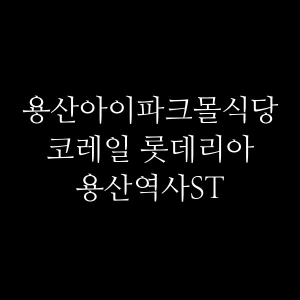 코레일 롯데리아 용산역사ST 썸네일 이미지