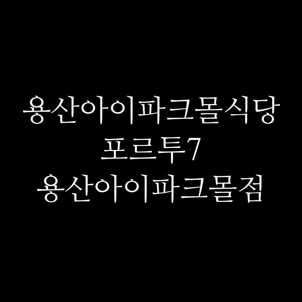 포르투7 용산아이파크몰점 썸네일 이미지