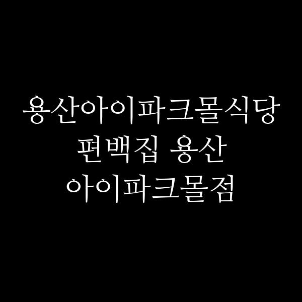 편백집 용산 아이파크몰점 썸네일 이미지