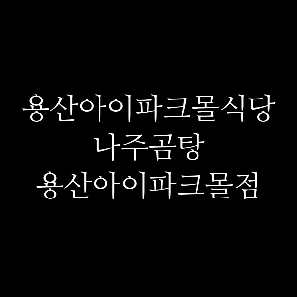 나주곰탕 용산아이파크몰점 썸네일 이미지