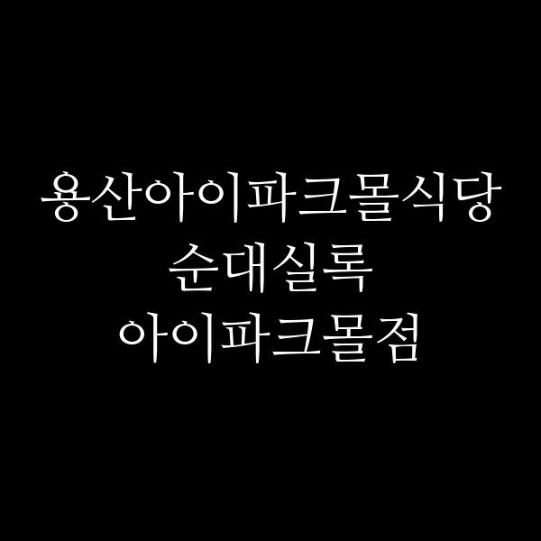 순대실록 아이파크몰점 썸네일 이미지