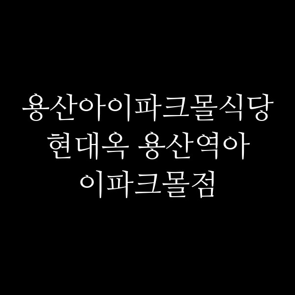 현대옥 용산역아이파크몰점 썸네일 이미지