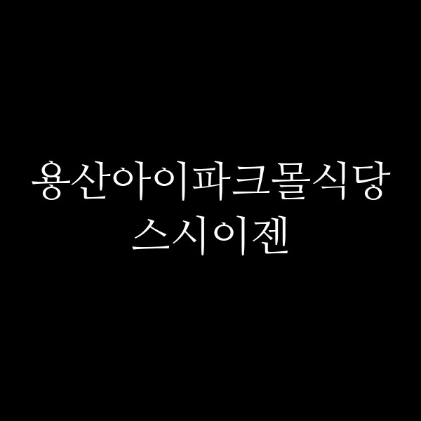 스시이젠 썸네일 이미지