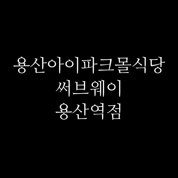 써브웨이 용산역점 썸네일 이미지
