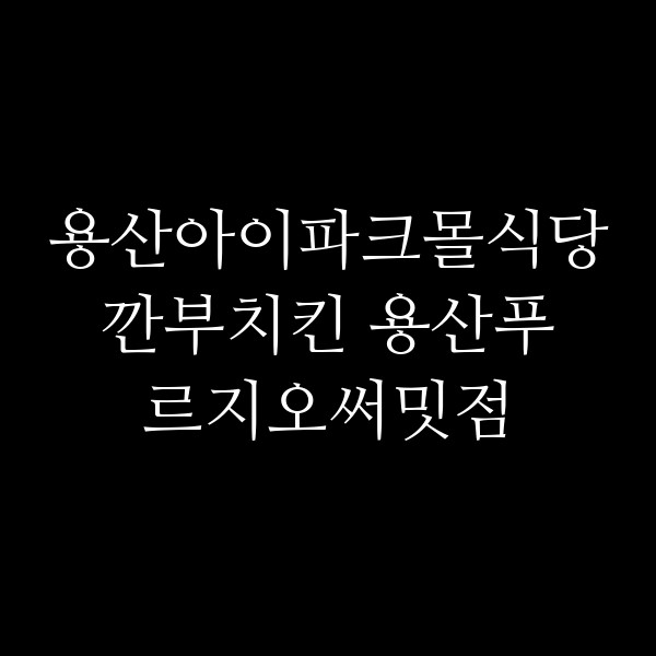 깐부치킨 용산푸르지오써밋점 썸네일 이미지