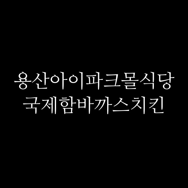 국제함바까스치킨 썸네일 이미지